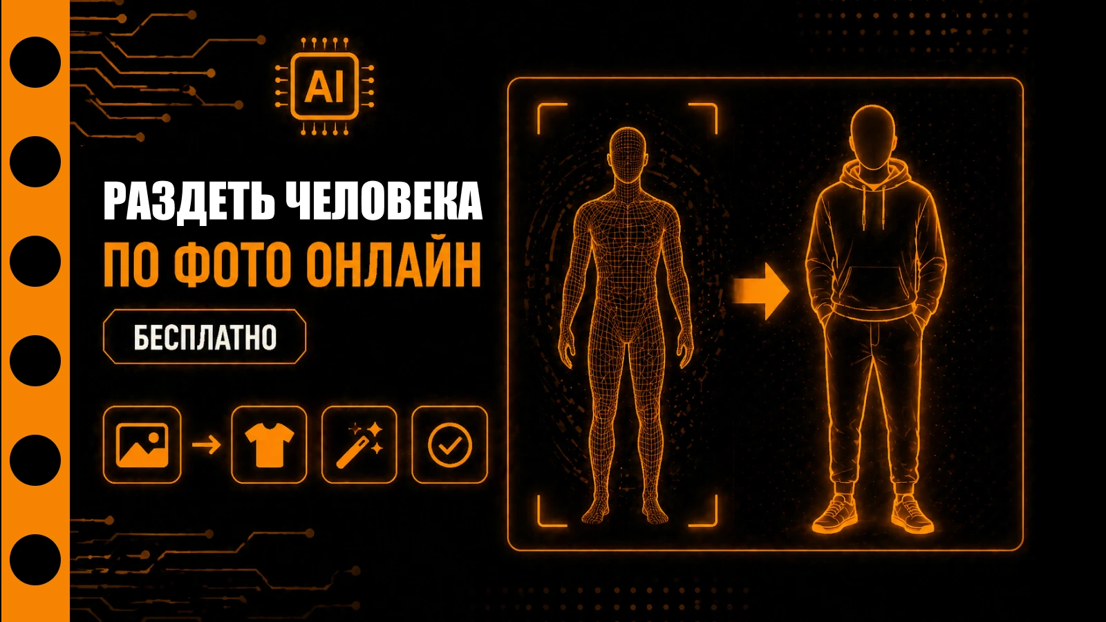 Раздеть человека по фото онлайн бесплатно: ИИ раздеватор для любого снимка